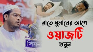 রাতে ঘুমানোর আগে এই ওয়াজটি শুনুন ঘুম ভালো হবে মাওলানা হাফিজুর রহমান সিদ্দিকী কুয়াকাটা [upl. by Zetniuq]