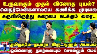 உருவாகும் முதல் வினோத புயல்  வெதர்மேன்களாலயே கணிக்க முடியல ஒவ்வொரு நகர்வையும் சொல்லும் மேப் [upl. by Colette]