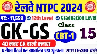 RRB NTPC GK GS 2024  NTPC GK GS CLASSES  रेलवे NTPC 2024 GK GS वाली Class 15  GK GS FOR NTPCExam [upl. by Forbes]