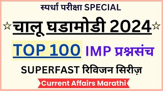 Current Affairs 2024  Chalu Ghadamodi  Current Affairs Marathi  IMP चालू घडामोडी 2024 [upl. by Martinson]