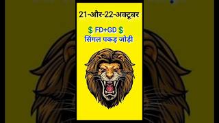 🐯 Pakd Jodi 21To22Oct💲Faridabad Gaziyabad Singal Jodi pakad jodi satta king pakadjodisattaking [upl. by Survance]