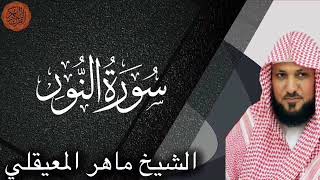 الشيخ ماهر المعيقلي سورة النور  Sheikh Maher al Muaiqly Surah an Nur [upl. by Lerret]