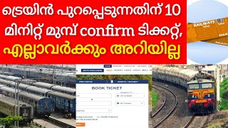 ട്രെയിൻ പുറപ്പെടുന്നതിന് 10 മിനിറ്റ് മുമ്പ് confirm ടിക്കറ്റ്‌ എല്ലാവർക്കും അറിയില്ല [upl. by Jodee25]