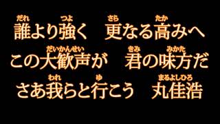 丸佳浩選手 新応援歌【読売ジャイアンツ応援団】 [upl. by Tteirrah388]