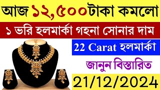 sonar dam  sonar dam koto aajke  ajke sonar dam koto  gold price today  gold price [upl. by Ribaudo]