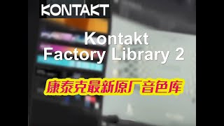 Kontakt Factory Library 2 康泰克所有乐器音色一网打尽 [upl. by Marlie158]