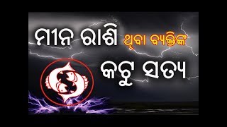 ମୀନ ରାଶି ବ୍ୟକ୍ତିଙ୍କ ବିଷୟରେ କିଛି କଟୁ ସତ୍ୟ  Mina Rasi Byaktinka Swabhaba 2018  Sadhu Bani In Odia [upl. by Norag]