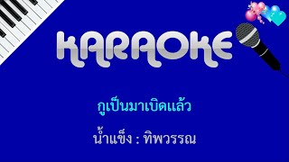 กูเป็นมาเบิดเเล้ว  น้ำแข็ง ทิพวรรณ  คาราโอเกะ KARAOKE [upl. by Upali]