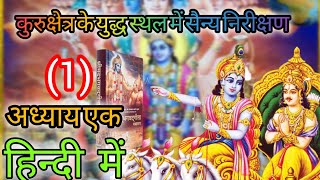 Bhagwat Geeta  Bhagwat Geeta yatha roop Bhagwat Geeta Hindi mein  Bhagwat Geeta adhyay 1 [upl. by Llednil310]