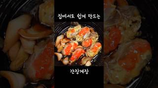 사 먹는 맛 뺨치는 간장게장🦀 집에서도 쉽게 만들기 [upl. by Isa]