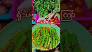 ဒါမျိုးလေးကြော်စားကြည့်အရမ်းကောင်း burmesecurry cooking youtube burmesefood [upl. by Niarda]