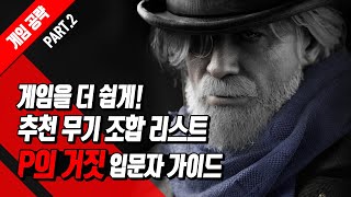 게임 더 쉽게 하자 추천 무기 조합 리스트 P의 거짓 입문자 가이드 [upl. by Wolf]