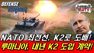 루마니아 곳 K2전차 300대 계약한다 [upl. by Whitnell452]