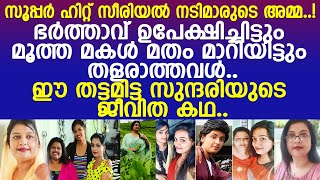 രണ്ട് സൂപ്പര്‍ഹിറ്റ് സീരിയല്‍ നായികമാരുടെ അമ്മ ഈ തട്ടമിട്ട സുന്ദരിയുടെ ജീവിത കഥ l Sajida [upl. by Caty]