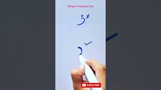 How can write دال with cut marker 605 arabicart [upl. by Dal33]