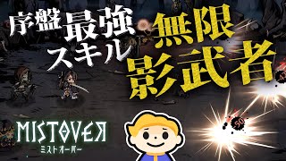 2【MISTOVER】序盤から強力な技「影武者」を無限に使う【ローグライク風RPG ミストオーバー】 [upl. by Ham]