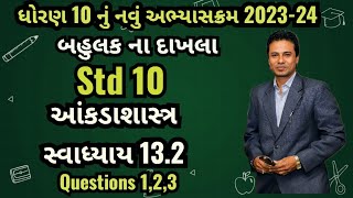 Std 10 Maths Ch 13 Aakdashastra Swadhyay 132 [upl. by Adihahs]