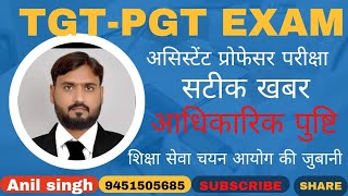 TGTPGT amp HIGHER EXAM DATE की आधिकारिक पुष्टिसभी लोग लोग जाओ पढ़ाई में वरना मौका निकल जाएगा [upl. by Muscolo]