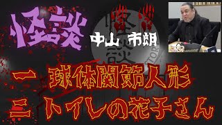 中山市朗 怪談集 第二弾【茶屋町怪談】 [upl. by Indihar]