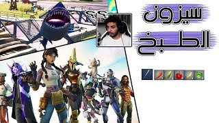 Fortnite  كل ما تريد معرفته عن الموسم الثالث الجزء الثاني [upl. by Laehpar]