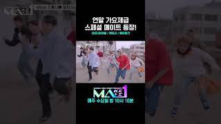 MA1 연말 가요제급 SBN들의 등장 MAKEMATE1 Shorts [upl. by Ihtak231]