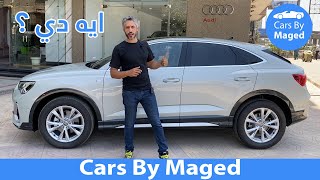 ايه دي  Audi Q3 Sport Back اودي كيو [upl. by Bertram876]