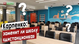 Карпенко заменит ли школу «дистанционка» [upl. by Bryner947]