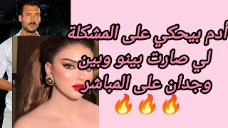 أدم بيتحدت عن مشكلة هو وجدان 😱🔥ودانا بتجيب أم العيد على المباشر 😂😂😂🔥🔥🔥🔥🔥 [upl. by Peterman123]