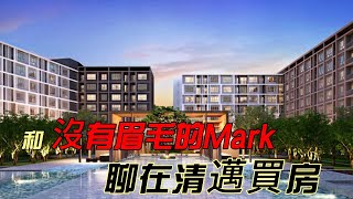 和“沒有眉毛的Mark”聊泰國買房 [upl. by Jessi]