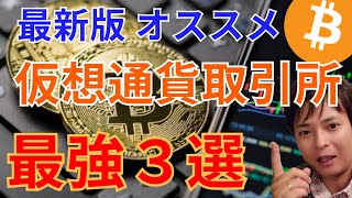 【2024年最新版】おすすめ 国内amp海外 仮想通貨取引所 最強３選【初心者もOK🔰】 [upl. by Oitaroh609]