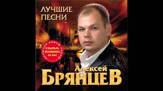 Алексей Брянцев  Ты [upl. by Eiuqcaj]