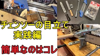 チェンソーの初心者にお勧めの目立て治具はこれだ！ 目立てを楽にするには積極的に道具に頼る （スチール ハスクバーナ チェーンソー オレゴン 新ダイワ 共立 マキタ ゼノア） [upl. by Mooney974]