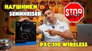 STOP ОБЗОР НАУШНИКИ SENNHEISER PXC 550 WIRELESS [upl. by Sparky]