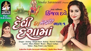 DEVI DASHAMA  Dj Nonstop part 1  KINJAL DAVE  produce by StudioSaraswati [upl. by Enilarak939]