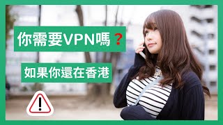 【網絡安全】選用VPN注意事項有需要安裝VPN嗎VPN的好與壞資訊安全教學選擇VPN貼士 [upl. by Kimitri]