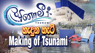 TSUNAMI MAKING VIDEO  Tsunami Sinhala Movie  A film by Somaratne Dissanayake [upl. by Ordnas]