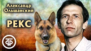 Александр Ольшанский Рассказ quotРексquot Читает Геннадий Фролов  Аудиокнига 1978 [upl. by Poliard]