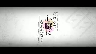 だれかの心臓になれたなら 歌った 【あらき×りする】 [upl. by Eilerua]