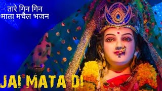 Taare Gin Gin Chandi Mata Machail Bhajan Jai Mata Di [upl. by Gladis918]