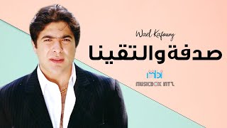 Wael Kafoury  sedfeh wa eltakena  وائل كفوري  صدفة و التقينا [upl. by Priscella224]