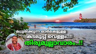 മധുരിക്കുന്ന ഓർമകളുള്ള കടലുപ്പ് വെള്ളംതിരുമുല്ലാവാരം  thirumullavaram beach in kollam [upl. by Nalyac583]