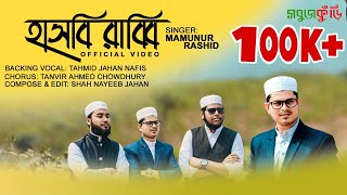 হাসবী রাব্বি জাল্লাল্লাহ  Hasbi Rabbi Jallallah  New Islamic Song 2018  Sobujkuri Gojol [upl. by Necyla965]