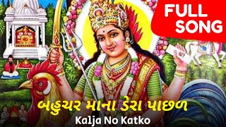 બહુચર માન દેરા પાછળ  Original Song  Bahuchar Maana Dera Pachhal  Kalja No Katko  Naresh Kanodia [upl. by Kristan544]