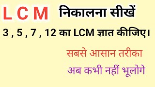 LCM निकालना सीखें  सबसे आसान तरीका  LCM kaise nikale  LCM kaise nikalte hai [upl. by Phineas]