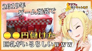 【福袋開封2019】ゲーム福袋を３万分買ったら●●円儲けました！！！【VTuber】 [upl. by Aerona]