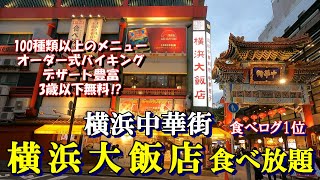 横浜中華街食べ放題 横浜大飯店 大人4980円 メニュー100種類以上 スイーツ豊富 2時間３０分食べ放題 食べログ1位 3歳以下無料 [upl. by Elmajian709]