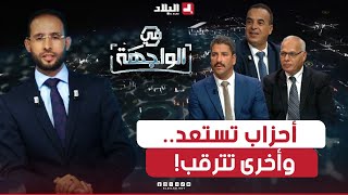 في الواجهة أحزاب تستعد وتعلن المشاركة وأخرى تترقب [upl. by Schargel305]