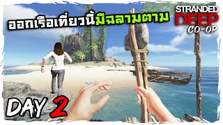 Stranded Deep coopThai  Day2 ต่อเรือแบบลากเลือด [upl. by Range]