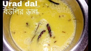 Biulir dal Urad dal recipe বিউলির ডাল রেসিপি [upl. by Oilegor]