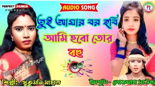 Tui Amar Bor Hobi Ami Hobo Tor Bohu  তুই আমার বর হবি আমি হবো তোর বহু  Singer Khukumoni Mahata [upl. by Yesor583]